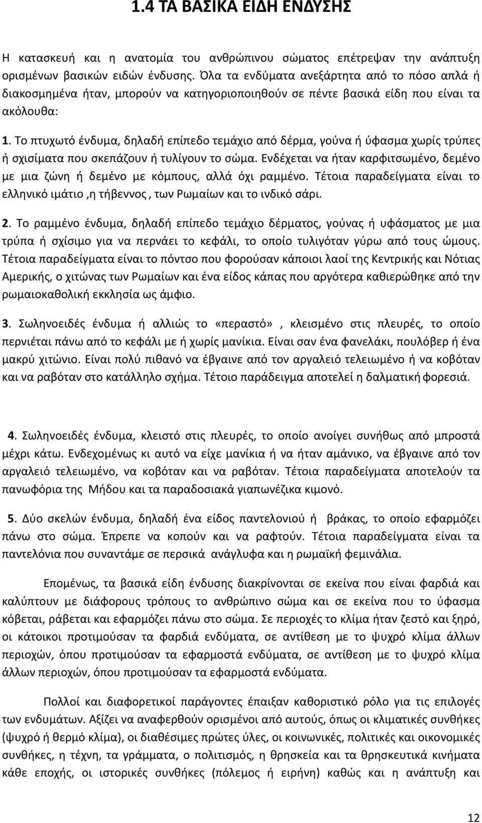 Το πτυχωτό ένδυμα, δηλαδή επίπεδο τεμάχιο από δέρμα, γούνα ή ύφασμα χωρίς τρύπες ή σχισίματα που σκεπάζουν ή τυλίγουν το σώμα.