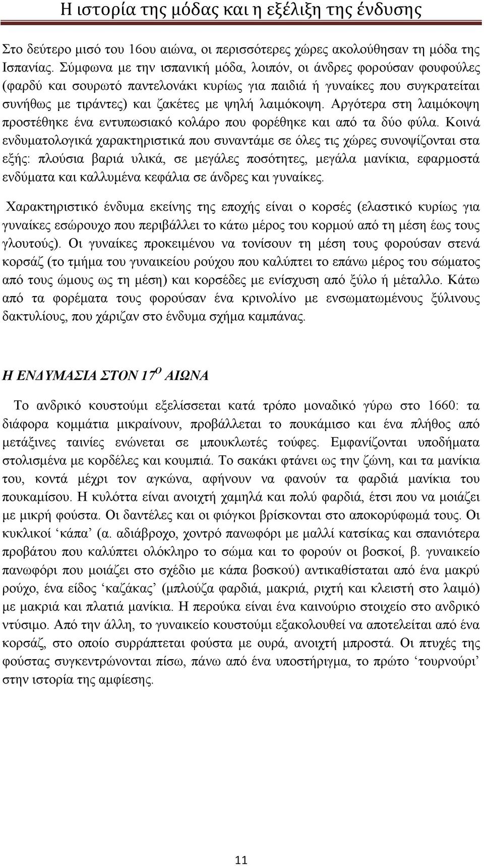 Αργότερα στη λαιμόκοψη προστέθηκε ένα εντυπωσιακό κολάρο που φορέθηκε και από τα δύο φύλα.