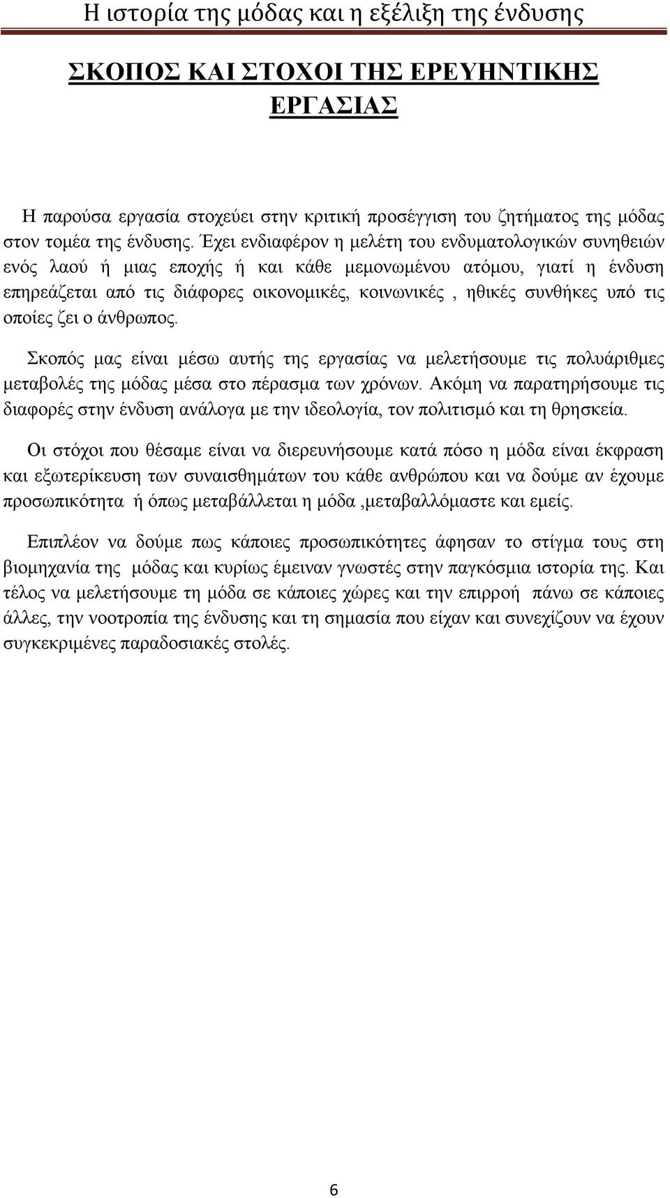 τις οποίες ζει ο άνθρωπος. Σκοπός μας είναι μέσω αυτής της εργασίας να μελετήσουμε τις πολυάριθμες μεταβολές της μόδας μέσα στο πέρασμα των χρόνων.