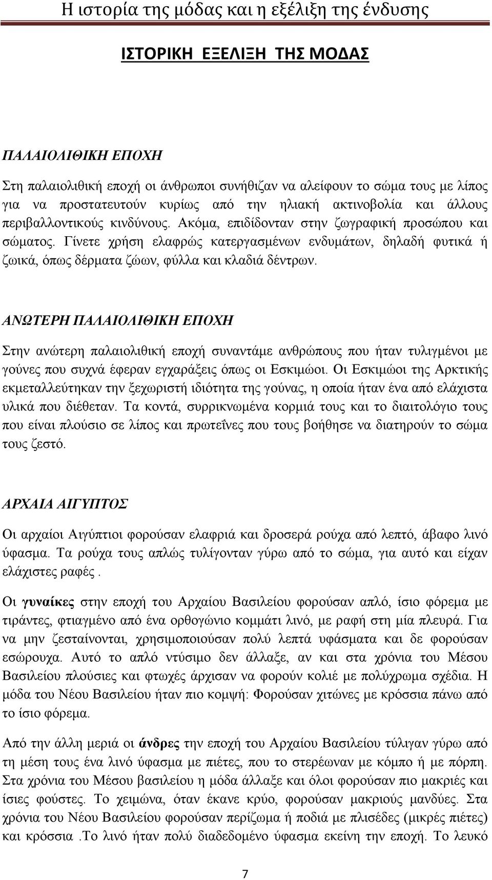 ΑΝΩΤΕΡΗ ΠΑΛΑΙΟΛΙΘΙΚΗ ΕΠΟΧΗ Στην ανώτερη παλαιολιθική εποχή συναντάμε ανθρώπους που ήταν τυλιγμένοι με γούνες που συχνά έφεραν εγχαράξεις όπως οι Εσκιμώοι.