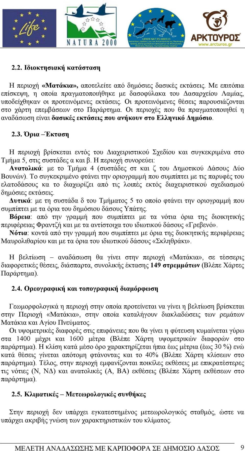 Οι περιοχές που θα πραγματοποιηθεί η αναδάσωση είναι δασικές εκτάσεις που ανήκουν στο Ελληνικό Δημόσιο. 2.3.