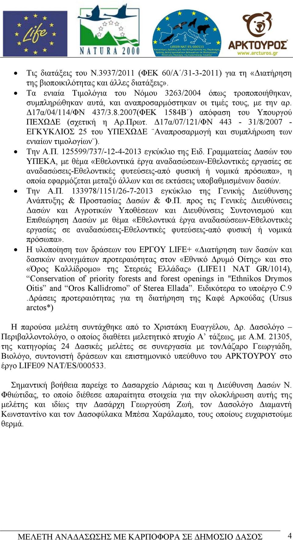 2007(ΦΕΚ 1584Β ) απόφαση του Υπουργού ΠΕΧΩΔΕ (σχετική η Αρ.Πρωτ. Δ17α/07/121/ΦΝ 443-31/8/2007 - ΕΓΚΥΚΛΙΟΣ 25 του ΥΠΕΧΩΔΕ Αναπροσαρμογή και συμπλήρωση των ενιαίων τιμολογίων ). Την Α.Π. 125599/737/-12-4-2013 εγκύκλιο της Ειδ.