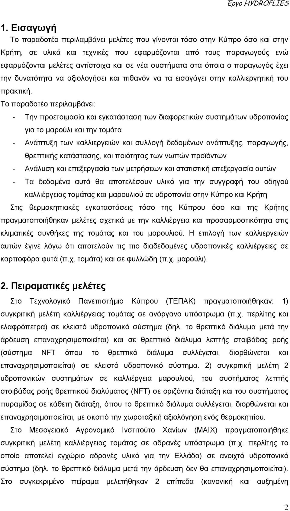 συστήματα στα όποια ο παραγωγός έχει την δυνατότητα να αξιολογήσει και πιθανόν να τα εισαγάγει στην καλλιεργητική του πρακτική.