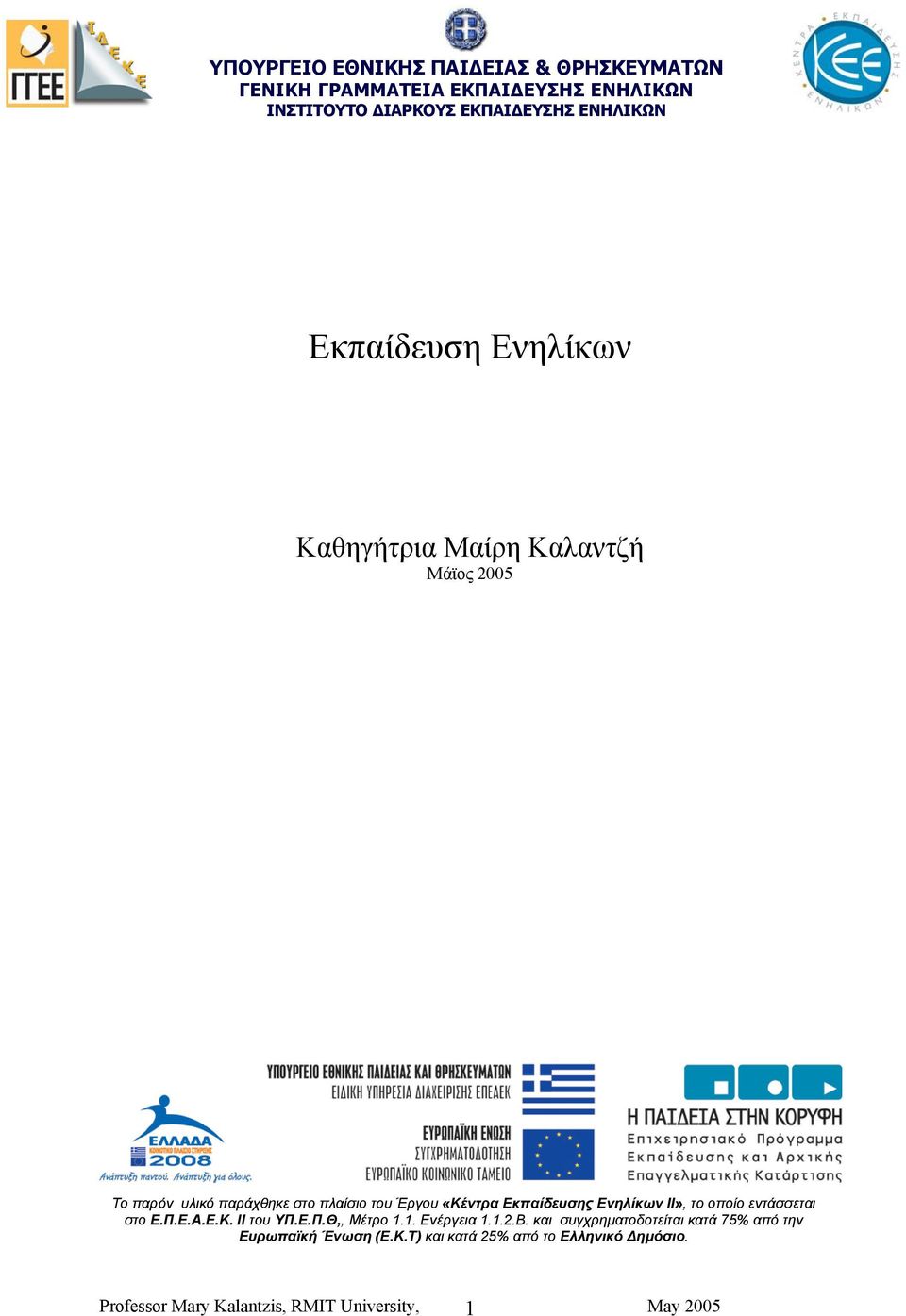 Εκπαίδευσης Ενηλίκων ΙΙ», το οποίο εντάσσεται στο Ε.Π.Ε.Α.Ε.Κ. ΙΙ του ΥΠ.Ε.Π.Θ,, Μέτρο 1.1. Ενέργεια 1.1.2.Β.