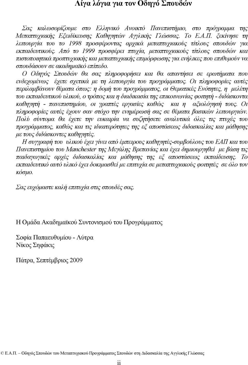 Ο Οδηγός Σπουδών θα σας πληροφορήσει και θα απαντήσει σε ερωτήματα που ενδεχομένως έχετε σχετικά με τη λειτουργία του προγράμματος.