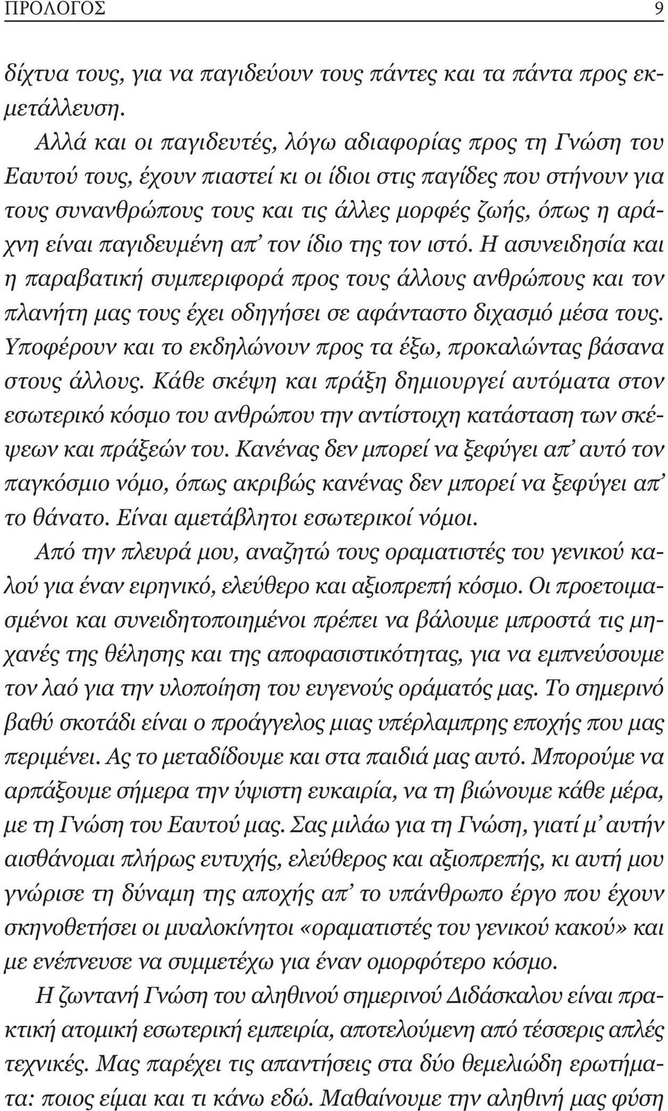 παγιδευµένη απ τον ίδιο της τον ιστό. Η ασυνειδησία και η παραβατική συµπεριφορά προς τους άλλους ανθρώπους και τον πλανήτη µας τους έχει οδηγήσει σε αφάνταστο διχασµό µέσα τους.