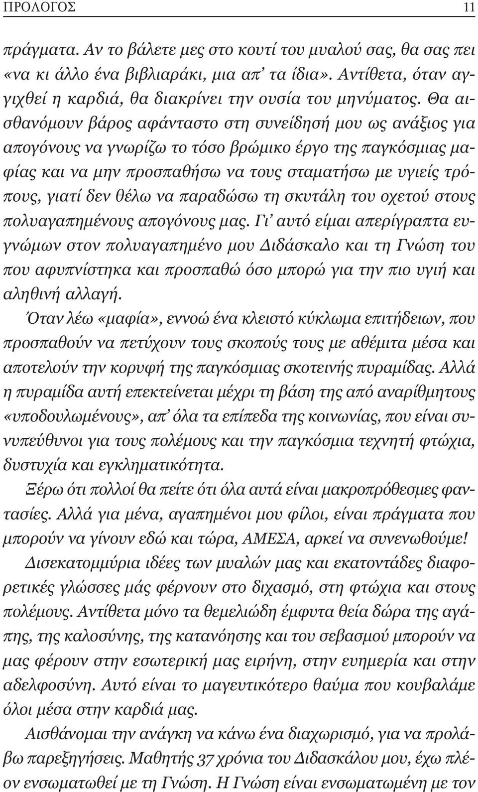 θέλω να παραδώσω τη σκυτάλη του οχετού στους πολυαγαπηµένους απογόνους µας.