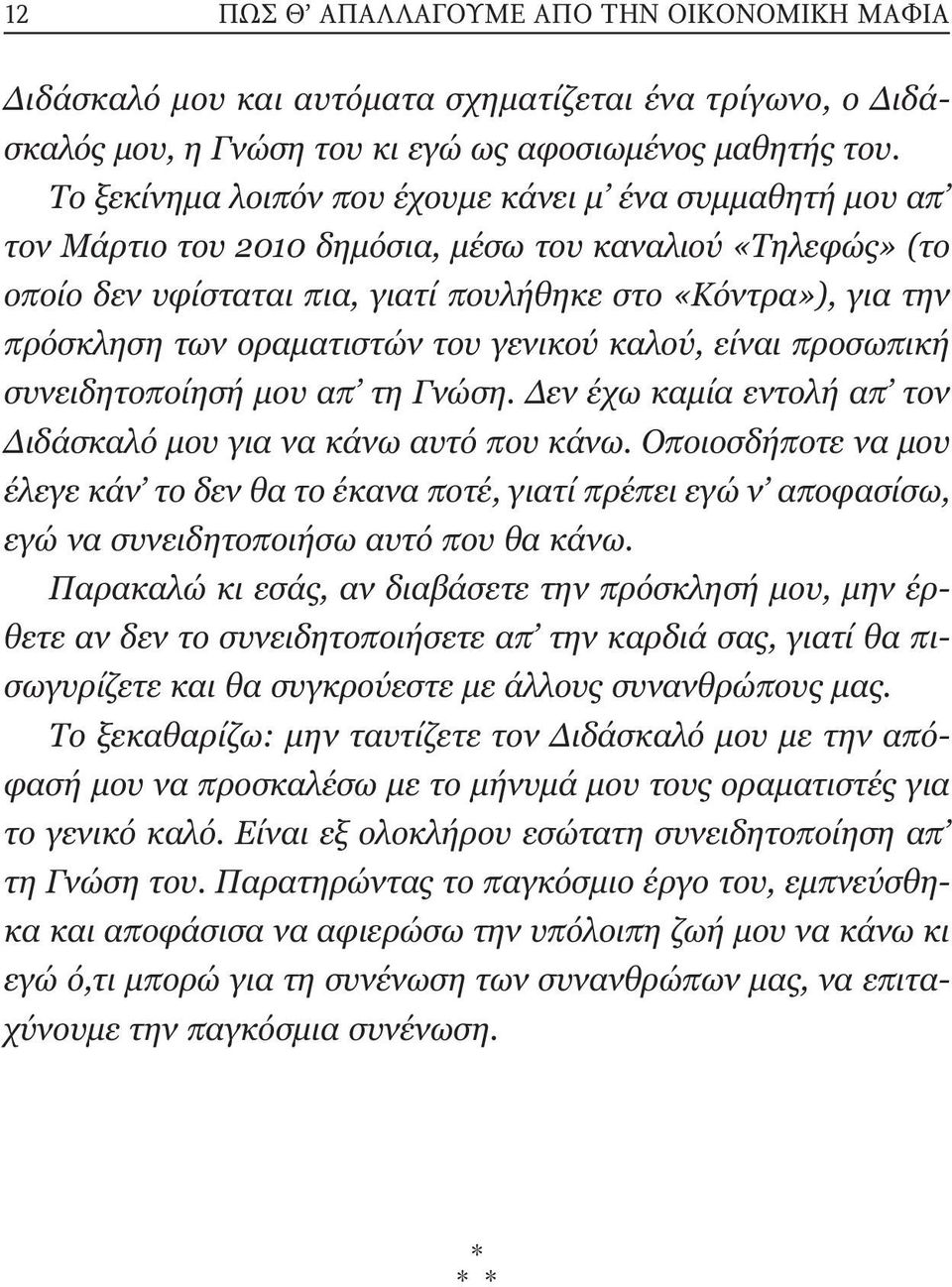 οραµατιστών του γενικού καλού, είναι προσωπική συνειδητοποίησή µου απ τη Γνώση. εν έχω καµία εντολή απ τον ιδάσκαλό µου για να κάνω αυτό που κάνω.