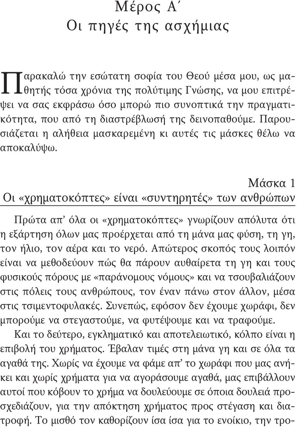 Μάσκα 1 Οι «χρηµατοκόπτες» είναι «συντηρητές» των ανθρώπων Πρώτα απ όλα οι «χρηματοκόπτες» γνωρίζουν απόλυτα ότι η εξάρτηση όλων μας προέρχεται από τη μάνα μας φύση, τη γη, τον ήλιο, τον αέρα και το