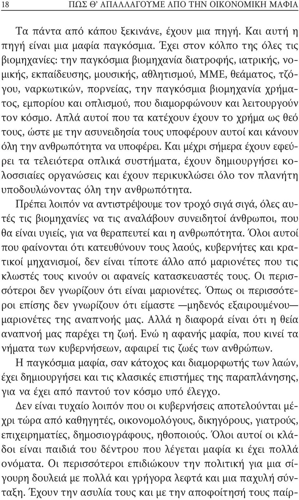 βιομηχανία χρήματος, εμπορίου και οπλισμού, που διαμορφώνουν και λειτουργούν τον κόσμο.