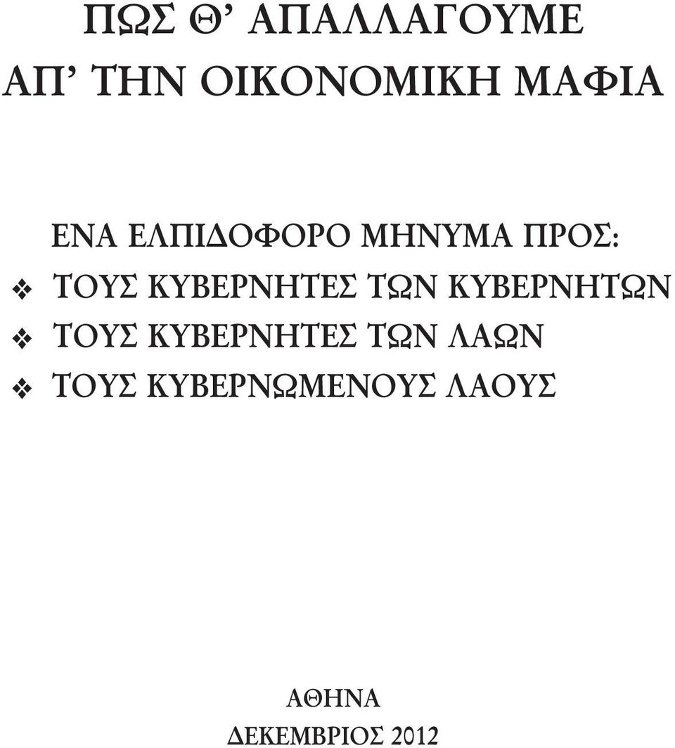 ΚΥΒΕΡΝΗΤΕΣ ΤΩΝ ΚΥΒΕΡΝΗΤΩΝ ΤΟΥΣ ΚΥΒΕΡΝΗΤΕΣ