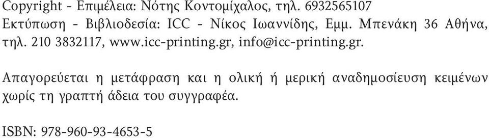 Μπενάκη 36 Αθήνα, τηλ. 210 3832117, www.icc-printing.gr,