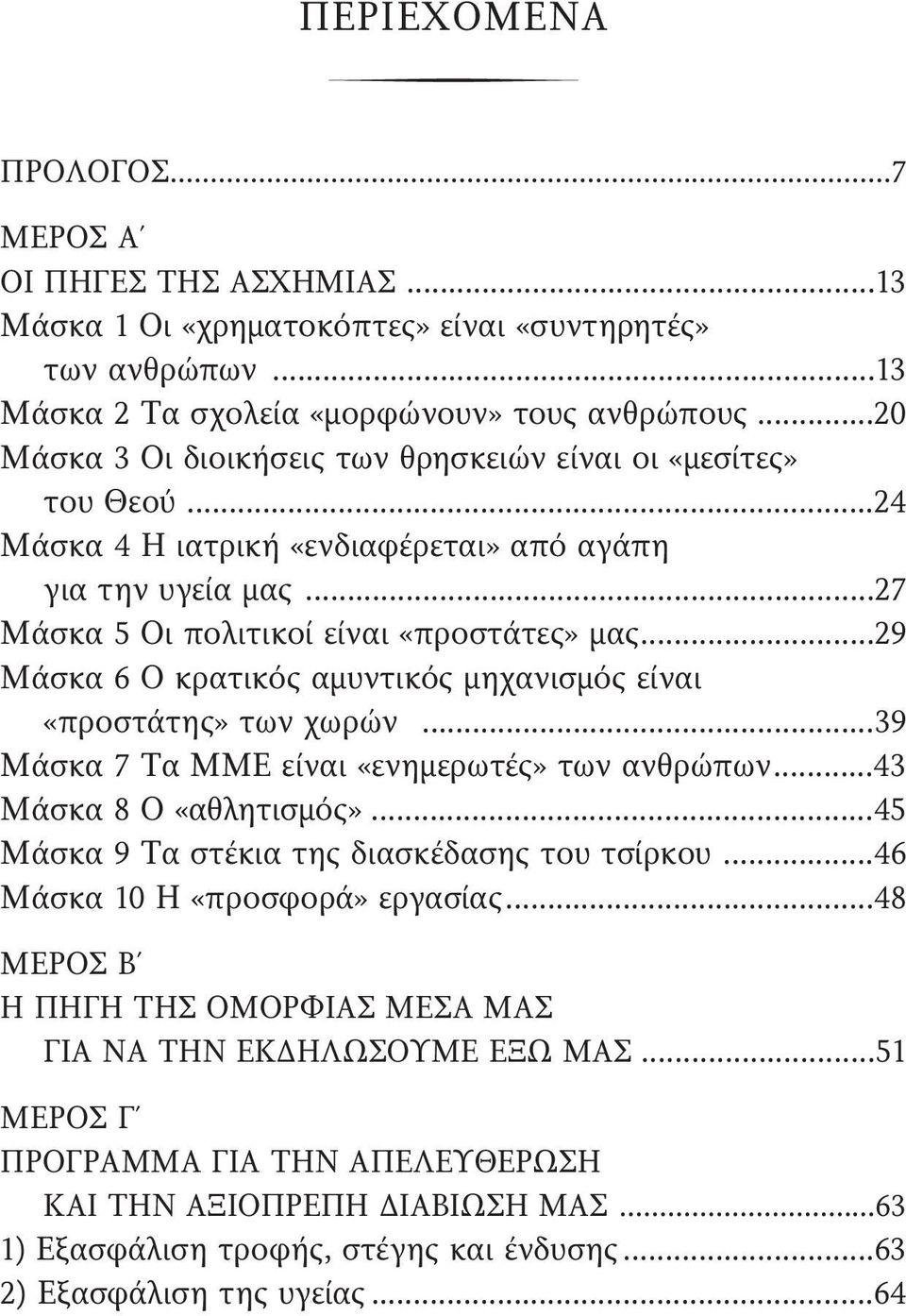 ..29 Μάσκα 6 Ο κρατικός αμυντικός μηχανισμός είναι «προστάτης» των χωρών...39 Μάσκα 7 Τα ΜΜΕ είναι «ενημερωτές» των ανθρώπων...43 Μάσκα 8 Ο «αθλητισμός».