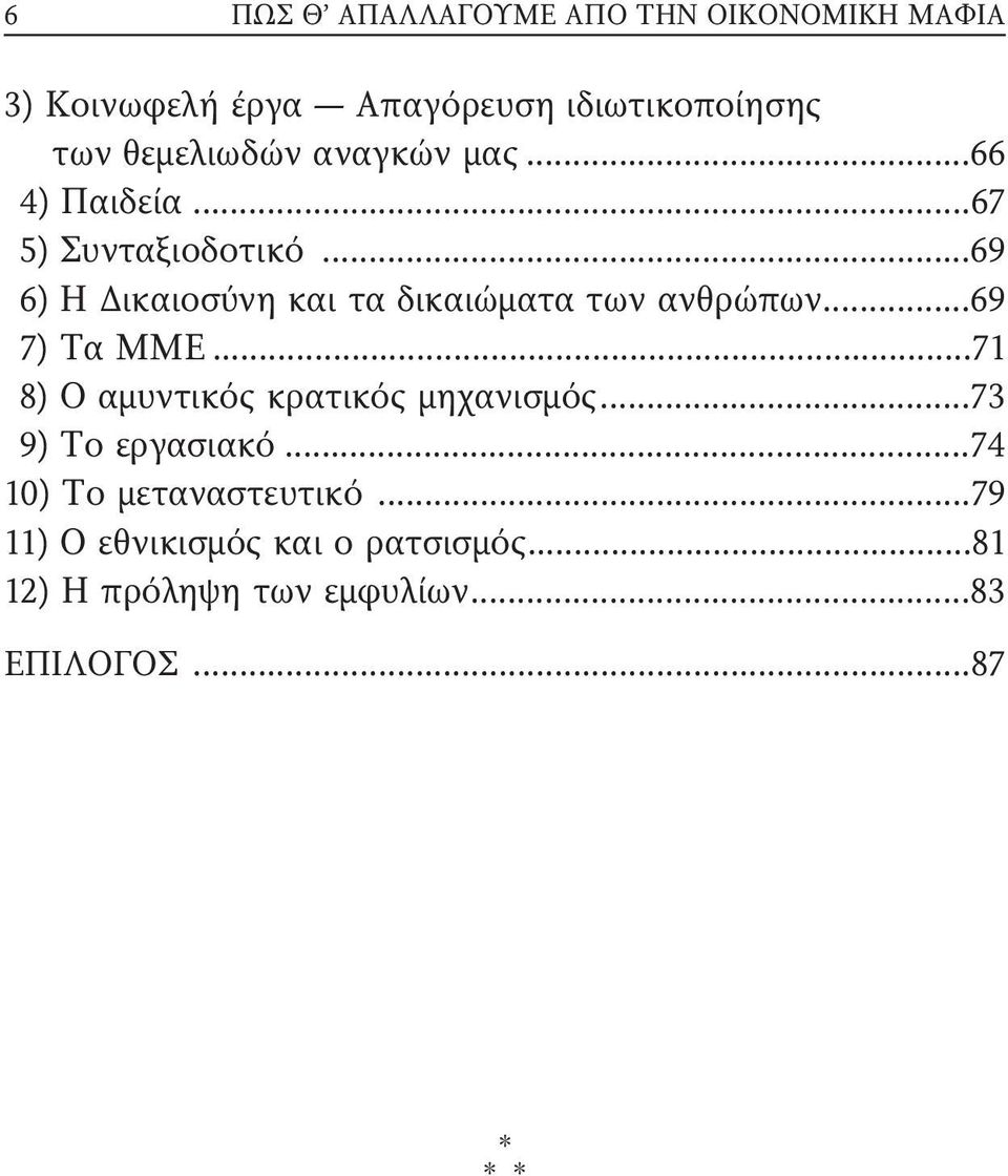 ..69 6) Η Δικαιοσύνη και τα δικαιώματα των ανθρώπων...69 7) Τα ΜΜΕ.