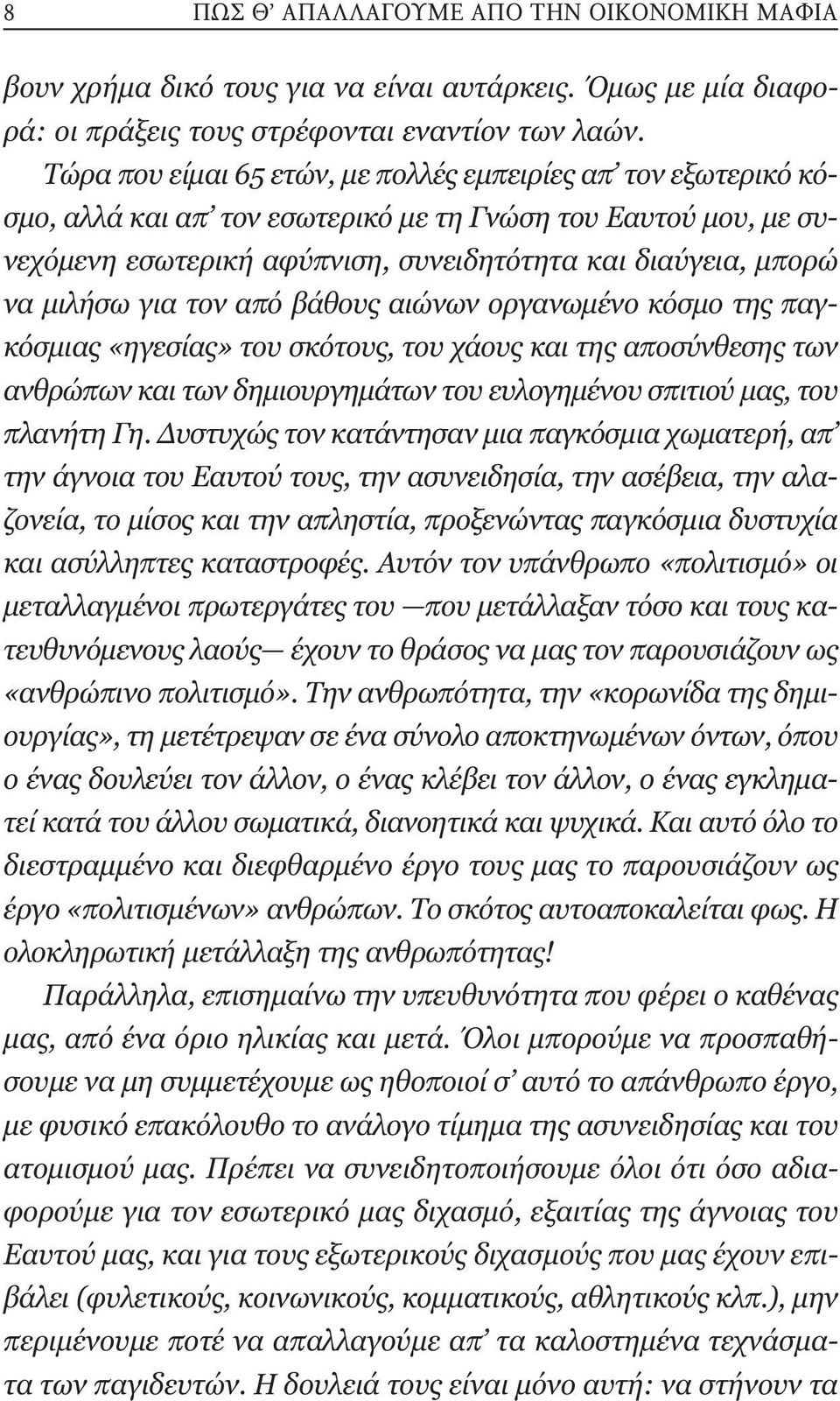 για τον από βάθους αιώνων οργανωµένο κόσµο της παγκόσµιας «ηγεσίας» του σκότους, του χάους και της αποσύνθεσης των ανθρώπων και των δηµιουργηµάτων του ευλογηµένου σπιτιού µας, του πλανήτη Γη.