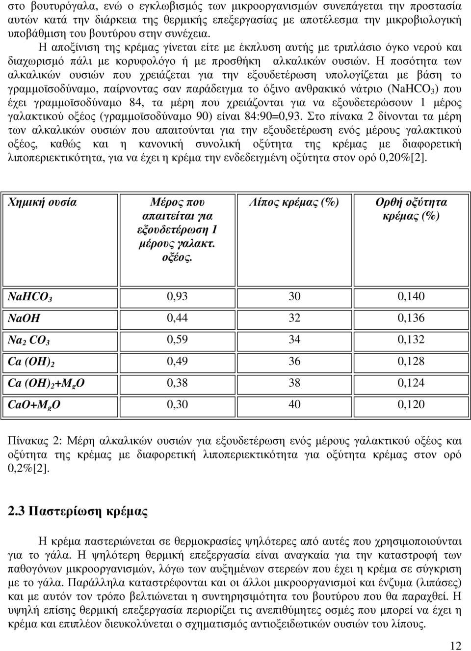 Η ποσότητα των αλκαλικών ουσιών που χρειάζεται για την εξουδετέρωση υπολογίζεται µε βάση το γραµµοϊσοδύναµο, παίρνοντας σαν παράδειγµα το όξινο ανθρακικό νάτριο (NaHCO 3 ) που έχει γραµµοϊσοδύναµο