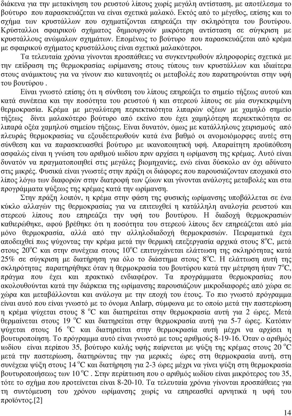 Κρύσταλλοι σφαιρικού σχήµατος δηµιουργούν µικρότερη αντίσταση σε σύγκριση µε κρυστάλλους ανώµαλων σχηµάτων.