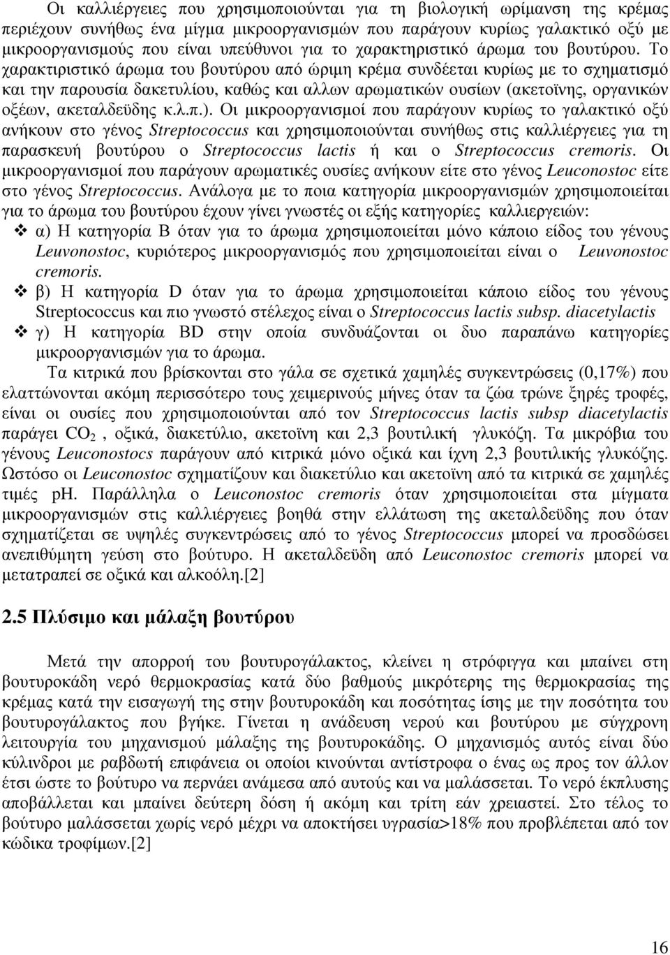 Το χαρακτιριστικό άρωµα του βουτύρου από ώριµη κρέµα συνδέεται κυρίως µε το σχηµατισµό και την παρουσία δακετυλίου, καθώς και αλλων αρωµατικών ουσίων (ακετοϊνης, οργανικών οξέων, ακεταλδεϋδης κ.λ.π.).