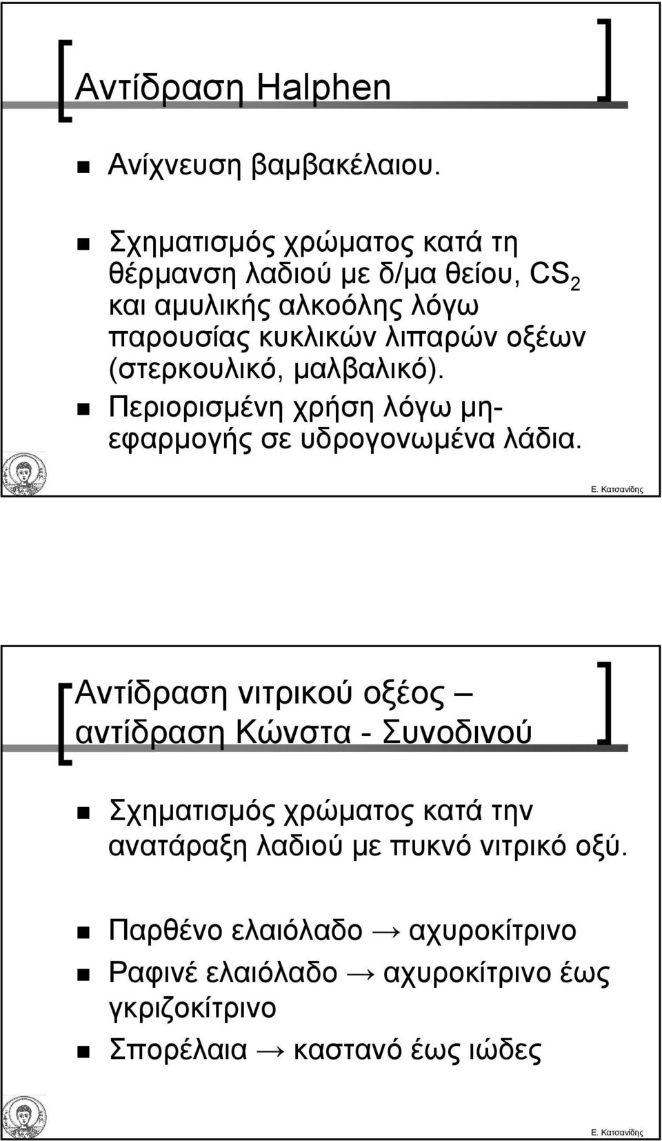 οξέων (στερκουλικό, µαλβαλικό). Περιορισµένη χρήση λόγω µηεφαρµογής σε υδρογονωµένα λάδια.