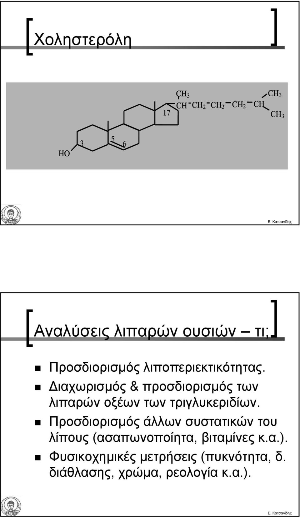 ιαχωρισµός & προσδιορισµός των λιπαρών οξέων των τριγλυκεριδίων.