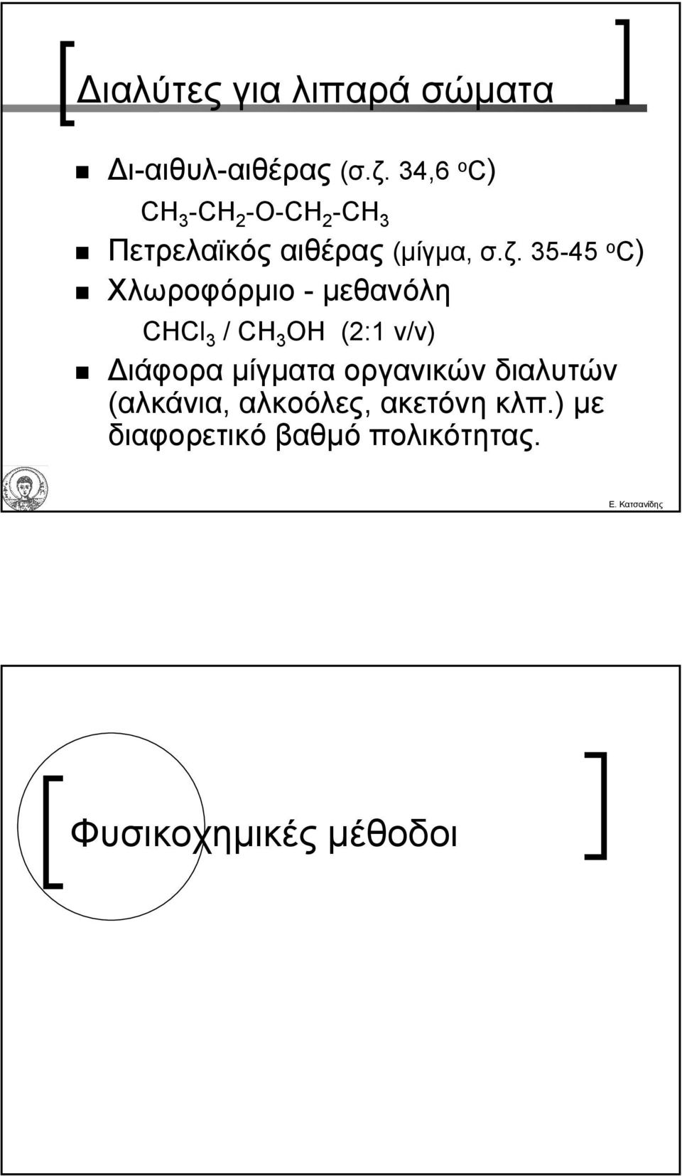 35-45 ο C) Χλωροφόρµιο -µεθανόλη CHCl 3 / CH 3 H (2:1 v/v) ιάφορα µίγµατα