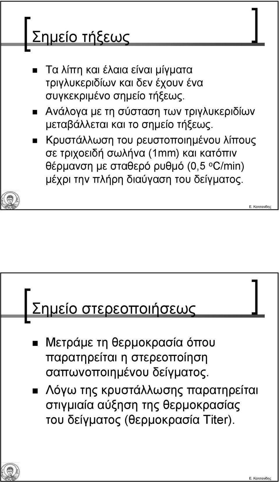 Κρυστάλλωση του ρευστοποιηµένου λίπους σε τριχοειδή σωλήνα (1mm) και κατόπιν θέρµανση µε σταθερό ρυθµό (0,5 o C/min) µέχρι την πλήρη