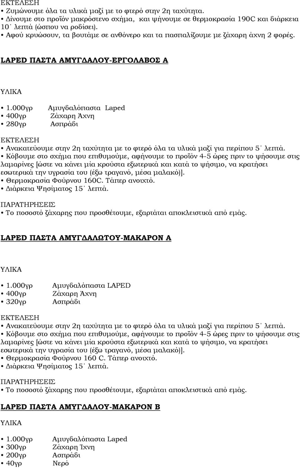 000γρ 400γρ 280γρ Αµυγδαλόπαστα Laped Ζάχαρη Άχνη Ασπράδι Ανακατεύουµε στην 2η ταχύτητα µε το φτερό όλα τα υλικά µαζί για περίπου 5 λεπτά.