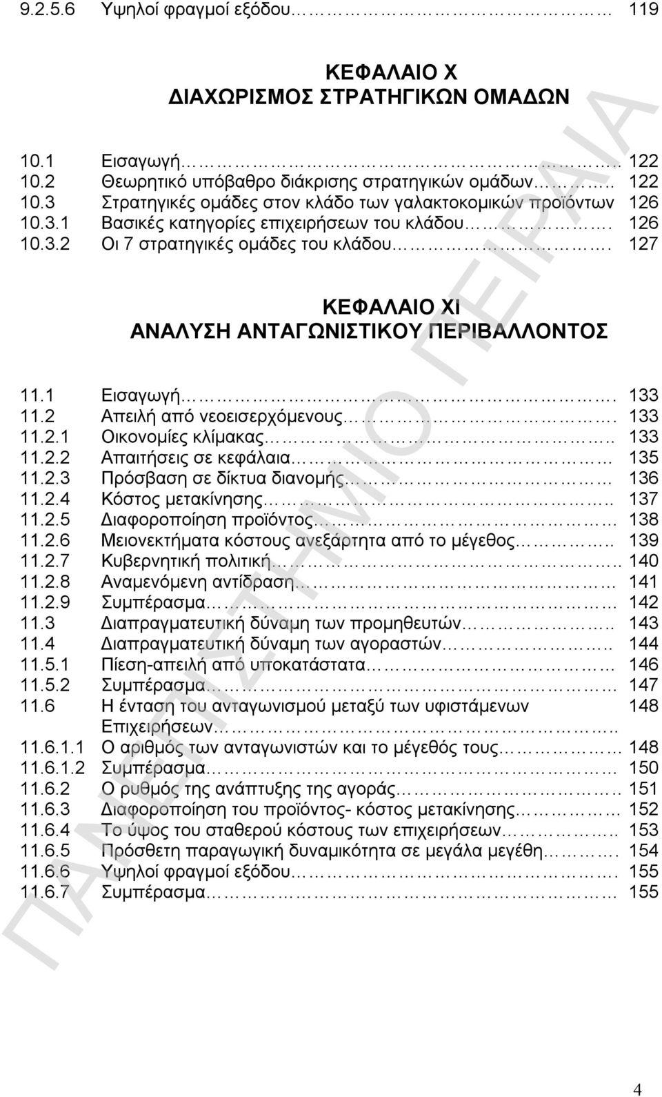 133 11.2.1 Οικονομίες κλίμακας.. 133 11.2.2 Απαιτήσεις σε κεφάλαια 135 11.2.3 Πρόσβαση σε δίκτυα διανομής 136 11.2.4 Κόστος μετακίνησης.. 137 11.2.5 Διαφοροποίηση προϊόντος 138 11.2.6 Μειονεκτήματα κόστους ανεξάρτητα από το μέγεθος.