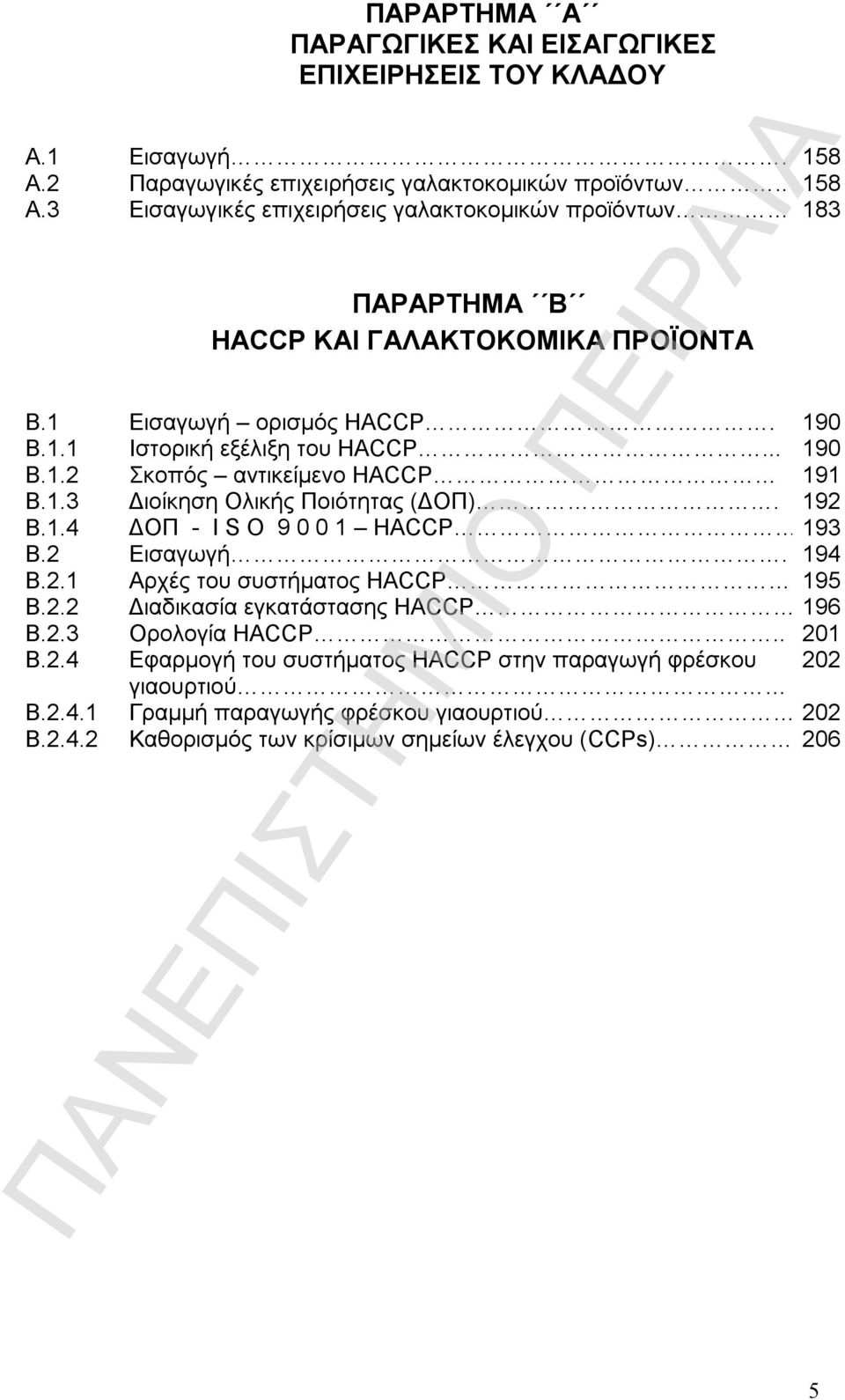 1 Εισαγωγή ορισμός HACCP. 190 Β.1.1 Ιστορική εξέλιξη του HACCP... 190 Β.1.2 Σκοπός αντικείμενο HACCP 191 Β.1.3 Διοίκηση Ολικής Ποιότητας (ΔΟΠ). 192 Β.1.4 ΔΟΠ - Ι S O 9 0 0 1 HACCP 193 Β.