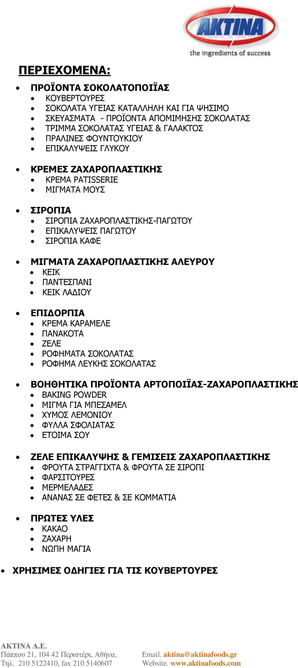 ΛΑΔΙΟΥ ΕΠΙΔΟΡΠΙΑ ΚΡΕΜΑ ΚΑΡΑΜΕΛΕ ΠΑΝΑΚΟΤΑ ΖΕΛΕ ΡΟΦΗΜΑΤΑ ΣΟΚΟΛΑΤΑΣ ΡΟΦΗΜΑ ΛΕΥΚΗΣ ΣΟΚΟΛΑΤΑΣ ΒΟΗΘΗΤΙΚΑ ΠΡΟΪΟΝΤΑ ΑΡΤΟΠΟΙΪΑΣ-ΖΑΧΑΡΟΠΛΑΣΤΙΚΗΣ BAKING POWDER ΜΙΓΜΑ ΓΙΑ ΜΠΕΣΑΜΕΛ ΧΥΜΟΣ ΛΕΜΟΝΙΟΥ ΦΥΛΛΑ ΣΦΟΛΙΑΤΑΣ