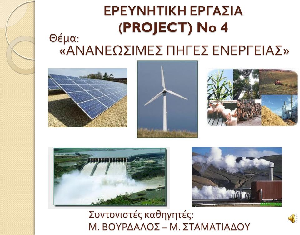 ΕΝΕΡΓΕΙΑΣ» Συντονιστές
