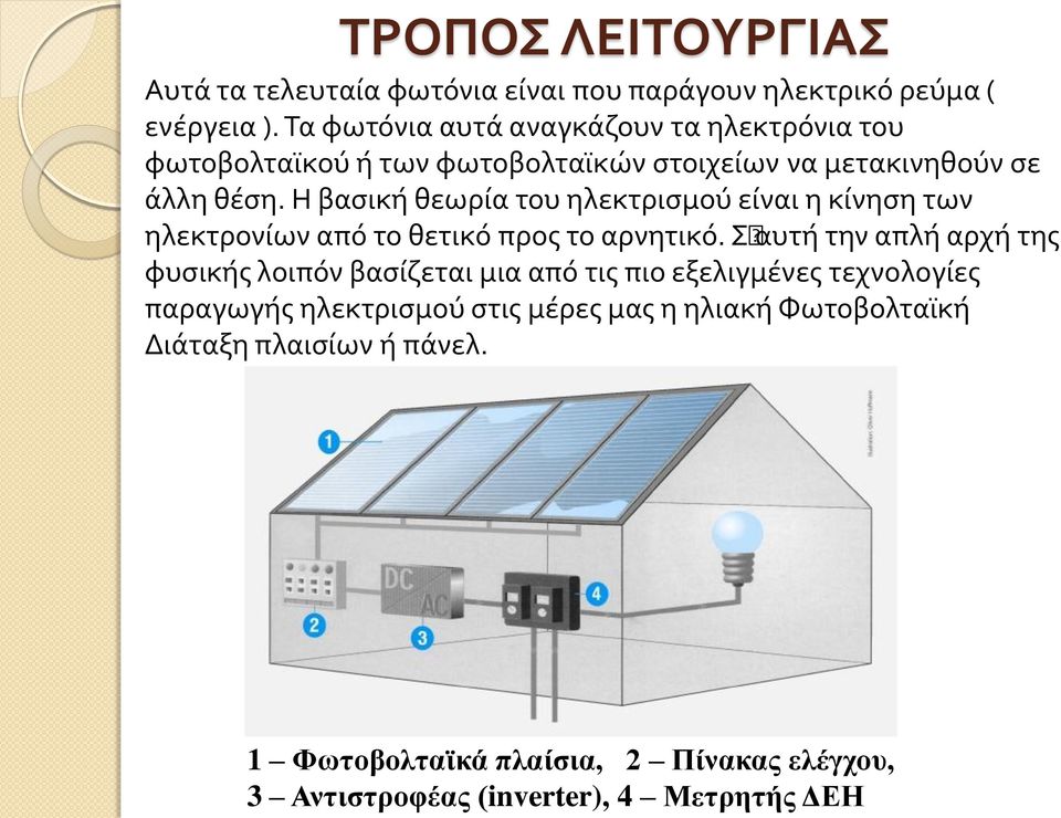 Η βασική θεωρία του ηλεκτρισμού είναι η κίνηση των ηλεκτρονίων από το θετικό προς το αρνητικό.