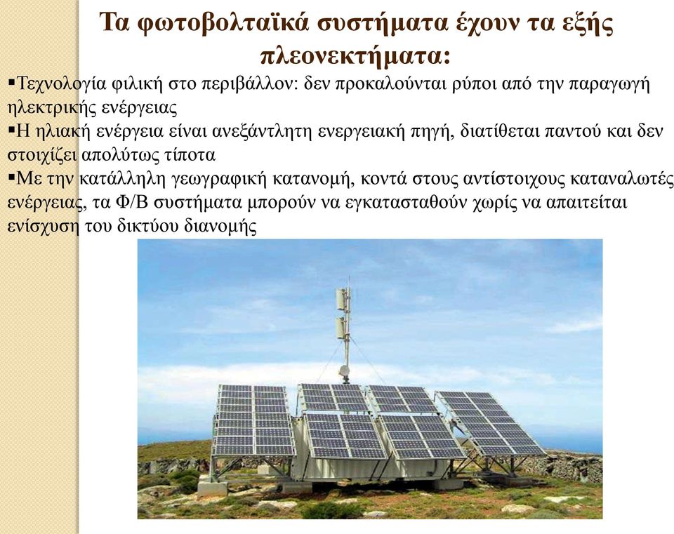 παντού και δεν στοιχίζει απολύτως τίποτα Με την κατάλληλη γεωγραφική κατανομή, κοντά στους αντίστοιχους