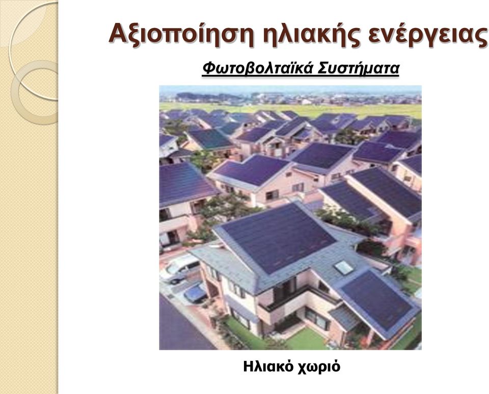ενέργειας