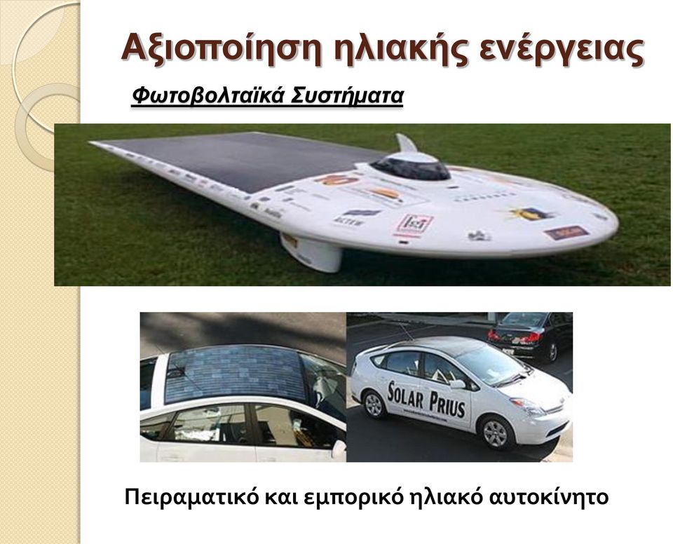 Συστήµατα Πειραματικό
