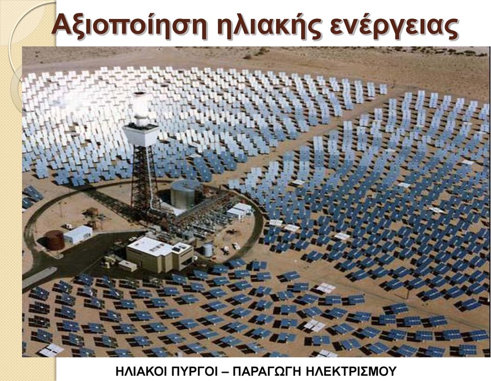 ενέργειας