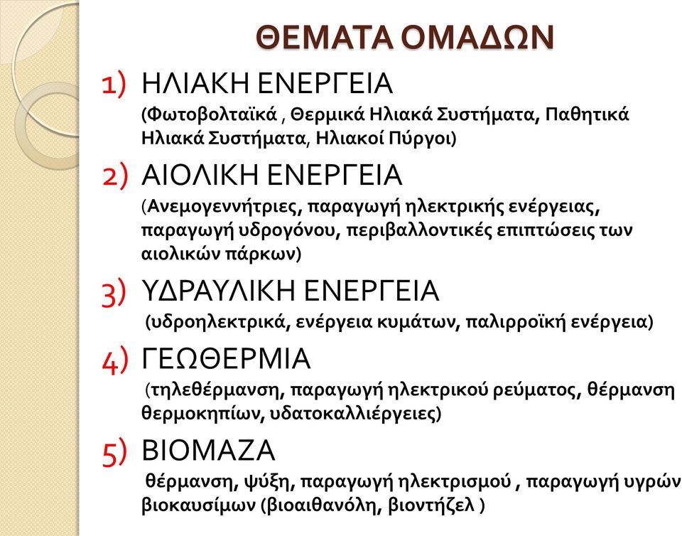 ΥΔΡΑΥΛΙΚΗ ΕΝΕΡΓΕΙΑ (υδροηλεκτρικά, ενέργεια κυμάτων, παλιρροϊκή ενέργεια) 4) ΓΕΩΘΕΡΜΙΑ (τηλεθέρμανση, παραγωγή ηλεκτρικού ρεύματος,
