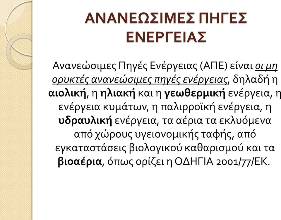 ενέργεια κυμάτων, η παλιρροϊκή ενέργεια, η υδραυλική ενέργεια, τα αέρια τα εκλυόμενα από
