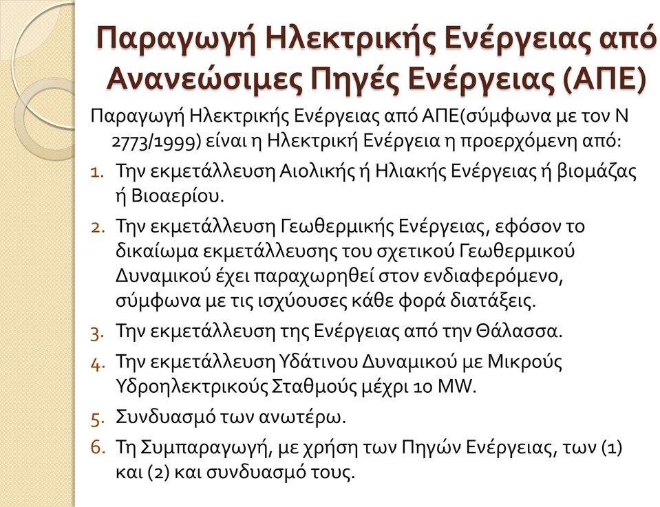 Την εκμετάλλευση Γεωθερμικής Ενέργειας, εφόσον το δικαίωμα εκμετάλλευσης του σχετικού Γεωθερμικού Δυναμικού έχει παραχωρηθεί στον ενδιαφερόμενο, σύμφωνα με τις ισχύουσες