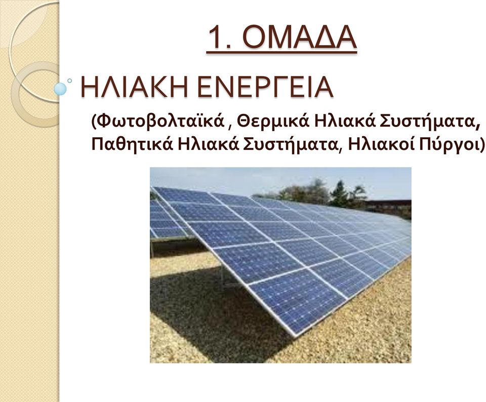 Ηλιακά Συστήματα, Παθητικά