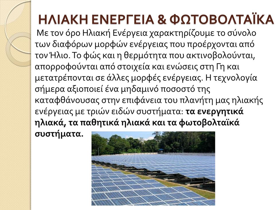 Το φώς και η θερμότητα που ακτινοβολούνται, απορροφούνται από στοιχεία και ενώσεις στη Γη και μετατρέπονται σε άλλες μορφές