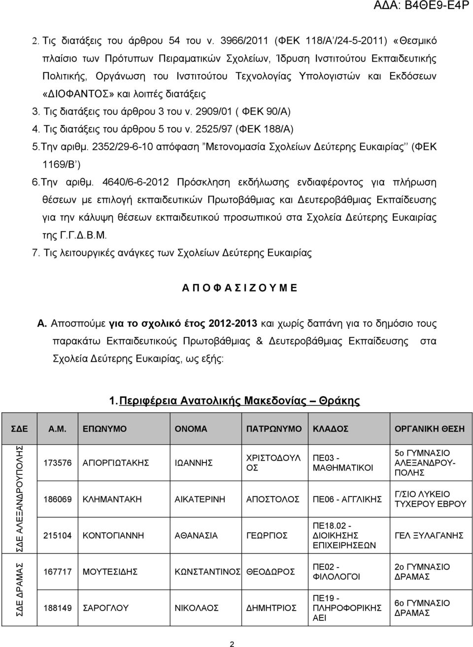 «ΔΙΟΦΑΝΤΟΣ» και λοιπές διατάξεις 3. Τις διατάξεις του άρθρου 3 του ν. 2909/01 ( ΦΕΚ 90/Α) 4. Τις διατάξεις του άρθρου 5 του ν. 2525/97 (ΦΕΚ 188/Α) 5.Την αριθμ.