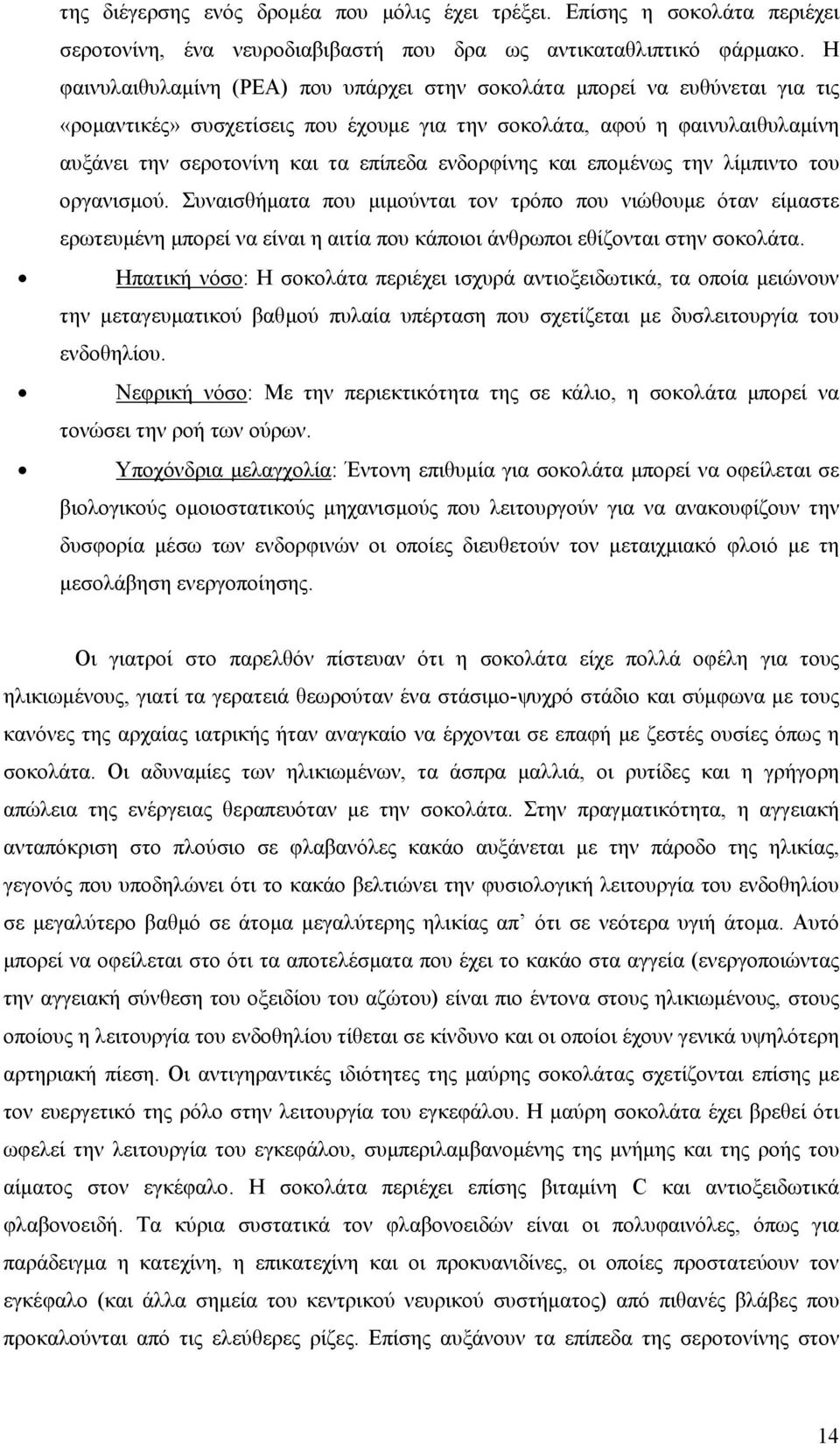 ενδορφίνης και εποµένως την λίµπιντο του οργανισµού. Συναισθήµατα που µιµούνται τον τρόπο που νιώθουµε όταν είµαστε ερωτευµένη µπορεί να είναι η αιτία που κάποιοι άνθρωποι εθίζονται στην σοκολάτα.