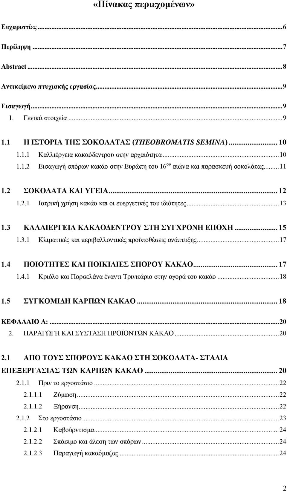 3 ΚΑΛΛΙΕΡΓΕΙΑ ΚΑΚΑΟ ΕΝΤΡΟΥ ΣΤΗ ΣΥΓΧΡΟΝΗ ΕΠΟΧΗ... 15 1.3.1 Κλιµατικές και περιβαλλοντικές προϋποθέσεις ανάπτυξης...17 1.4 ΠΟΙΟΤΗΤΕΣ ΚΑΙ ΠΟΙΚΙΛΙΕΣ ΣΠΟΡΟΥ ΚΑΚΑΟ... 17 1.4.1 Κριόλο και Πορσελάνα έναντι Τρινιτάριο στην αγορά του κακάο.