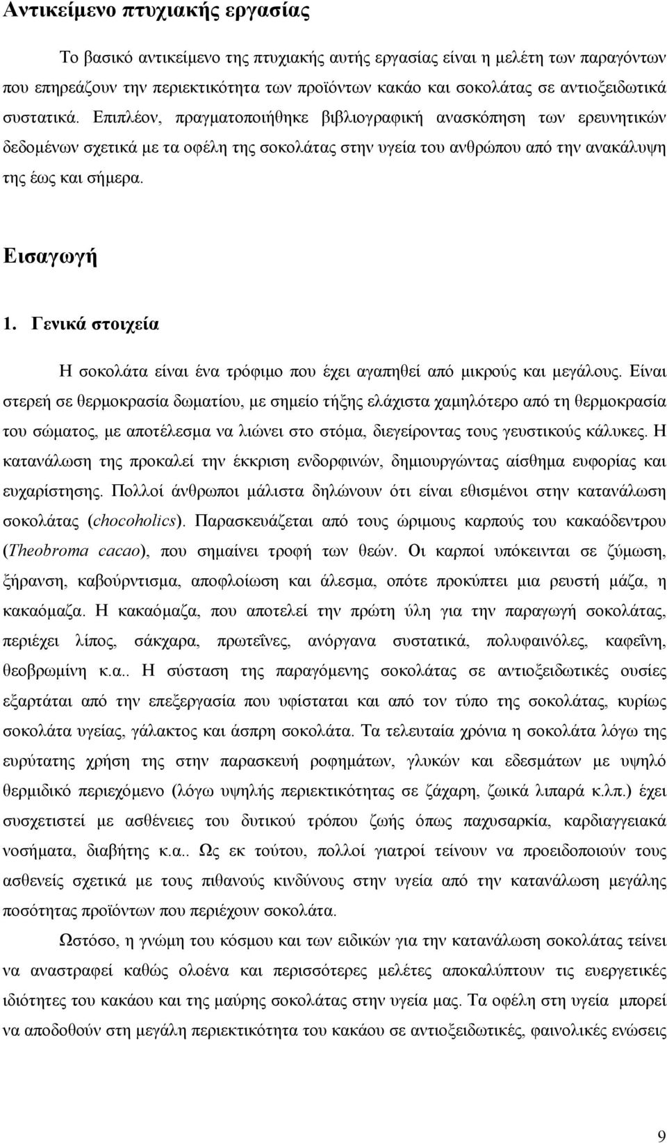 Γενικά στοιχεία Η σοκολάτα είναι ένα τρόφιµο που έχει αγαπηθεί από µικρούς και µεγάλους.