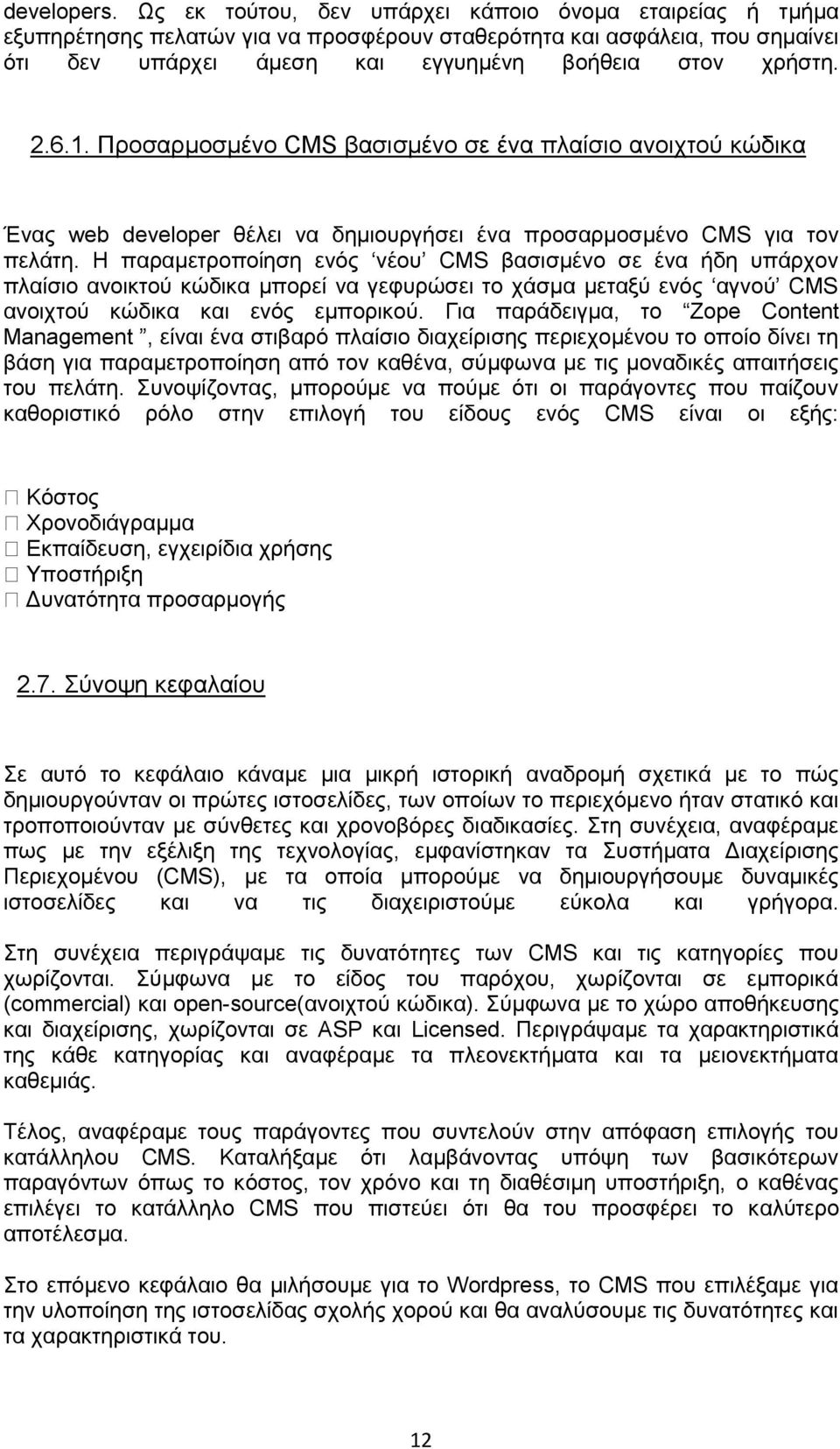 Προσαρμοσμένο CMS βασισμένο σε ένα πλαίσιο ανοιχτού κώδικα Ένας web developer θέλει να δημιουργήσει ένα προσαρμοσμένο CMS για τον πελάτη.