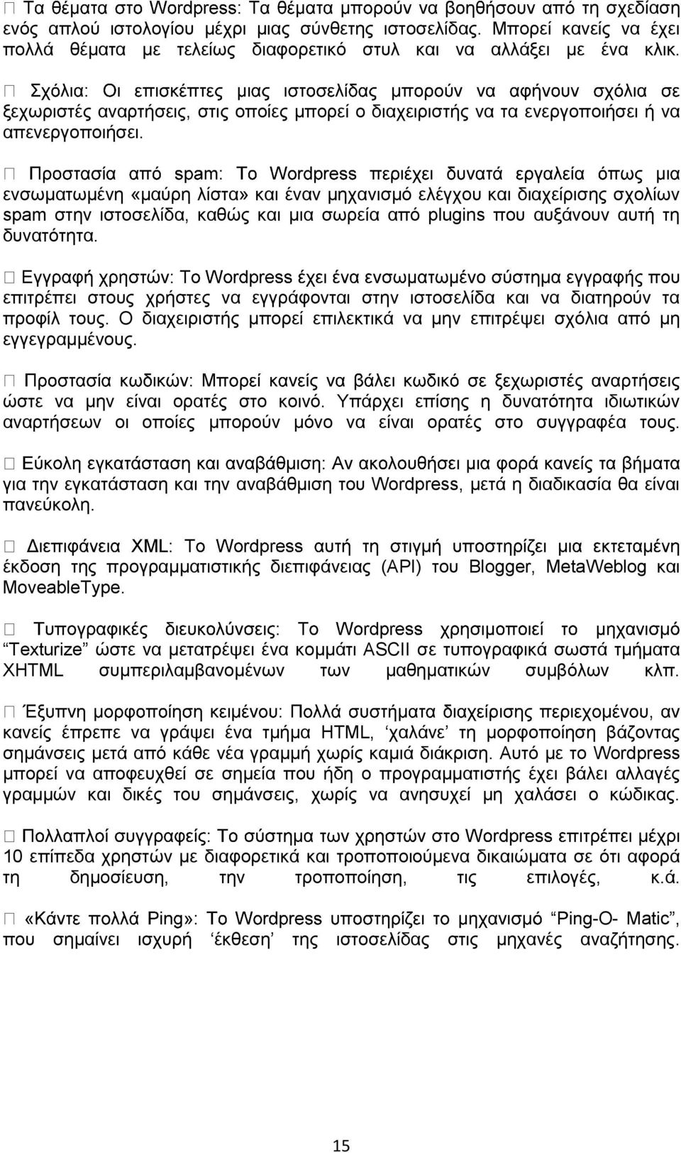 ενσωματωμένη «μαύρη λίστα» και έναν μηχανισμό ελέγχου και διαχείρισης σχολίων spam στην ιστοσελίδα, καθώς και μια σωρεία από plugins που αυξάνουν αυτή τη δυνατότητα.