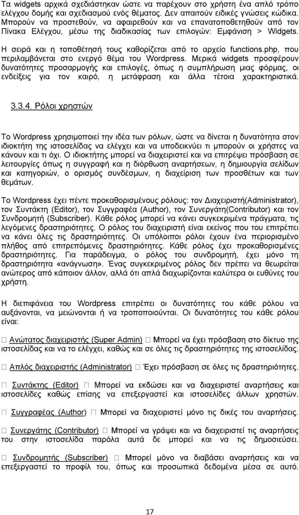 Η σειρά και η τοποθέτησή τους καθορίζεται από το αρχείο functions.php, που περιλαμβάνεται στο ενεργό θέμα του Wordpress.