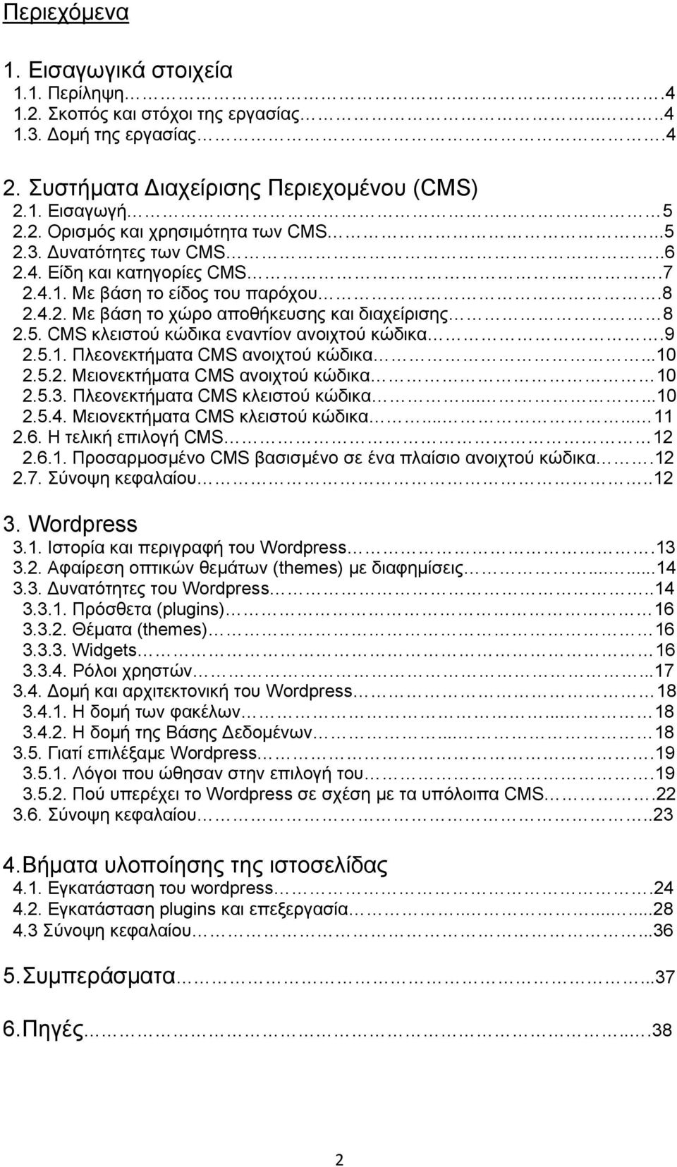 9 2.5.1. Πλεονεκτήματα CMS ανοιχτού κώδικα...10 2.5.2. Μειονεκτήματα CMS ανοιχτού κώδικα 10 2.5.3. Πλεονεκτήματα CMS κλειστού κώδικα......10 2.5.4. Μειονεκτήματα CMS κλειστού κώδικα...... 11 2.6.