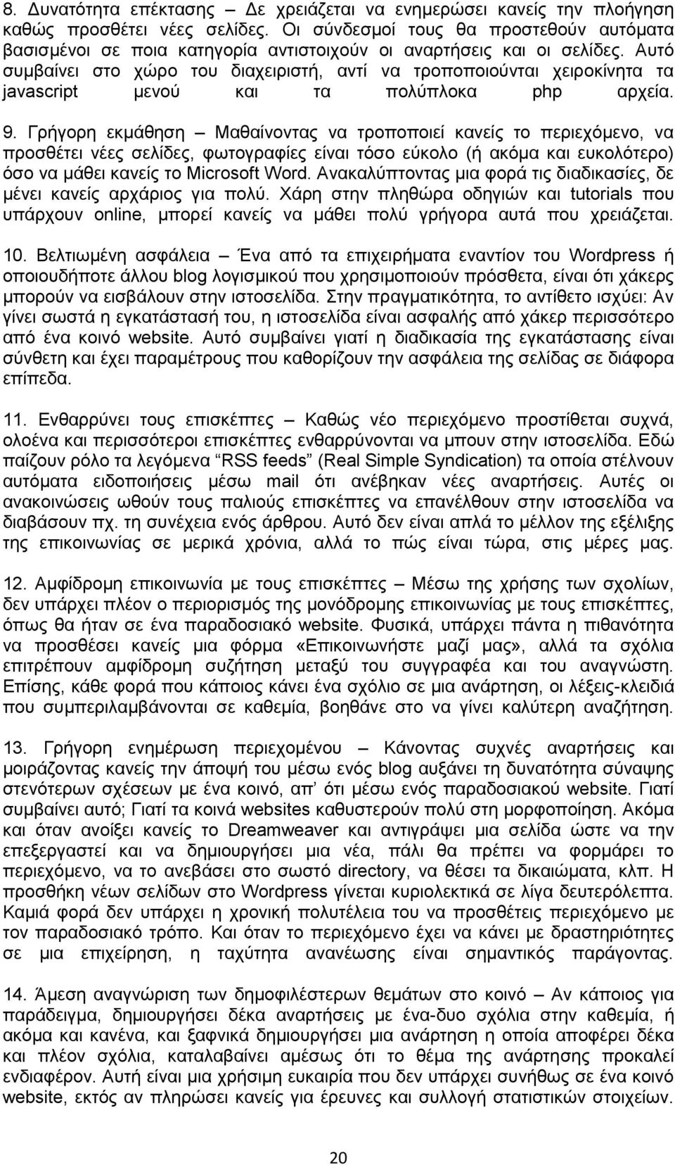 Αυτό συμβαίνει στο χώρο του διαχειριστή, αντί να τροποποιούνται χειροκίνητα τα javascript μενού και τα πολύπλοκα php αρχεία. 9.